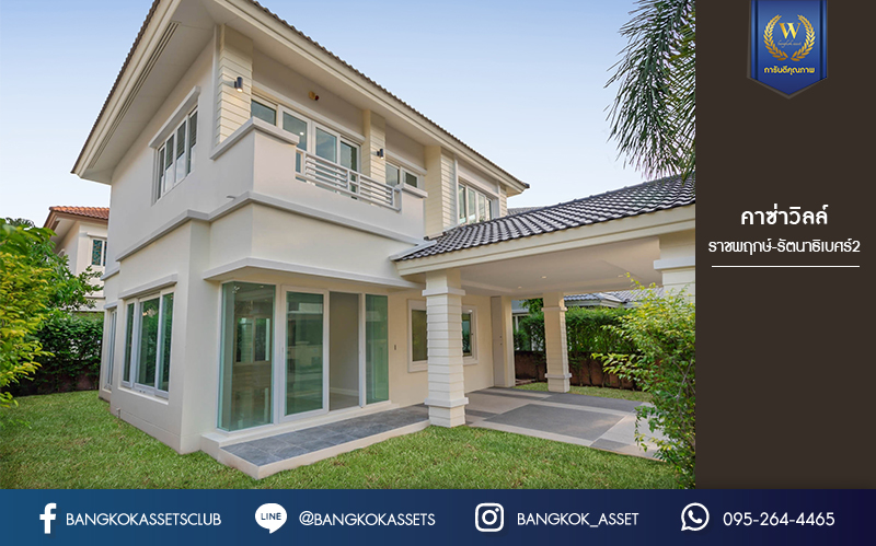 บ้านมือสองตกแต่งใหม่ ม.คาซ่าวิลล์ ราชพฤกษ์-รัตนาธิเบศร์2 (Q.House) ต่อเติมครบพร้อมเข้าอยู่ เนื้อที่ 54 ตร.ว. ฟังก์ชั่นจัดเต็ม 4 ห้องนอน 3 ห้องน้ำ 2 ที่จอดรถ บนทำเลศักยภาพ ติดถนนราชพฤกษ์ และเพียง 10 นาทีถึงรถไฟฟ้า "สถานีบางรักน้อยท่าอิฐ"